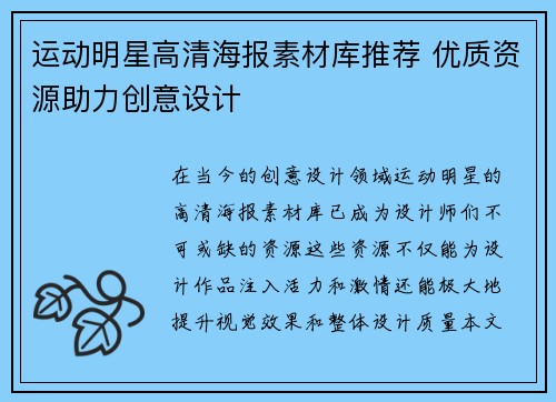 运动明星高清海报素材库推荐 优质资源助力创意设计