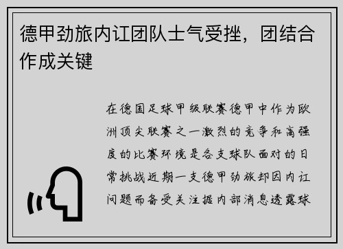 德甲劲旅内讧团队士气受挫，团结合作成关键