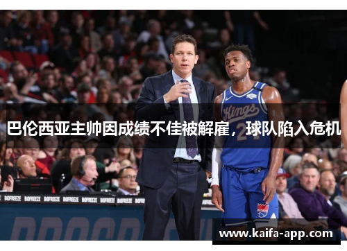 巴伦西亚主帅因成绩不佳被解雇，球队陷入危机