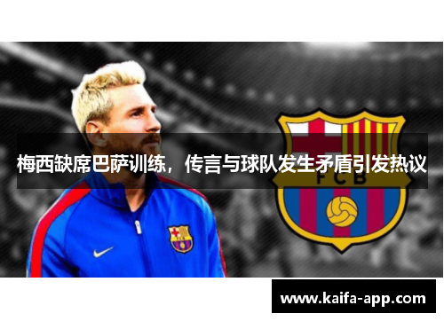 梅西缺席巴萨训练，传言与球队发生矛盾引发热议